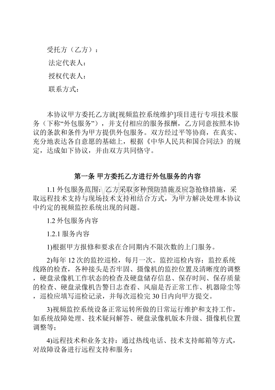 视频监控系统维护协议书范本.docx_第2页