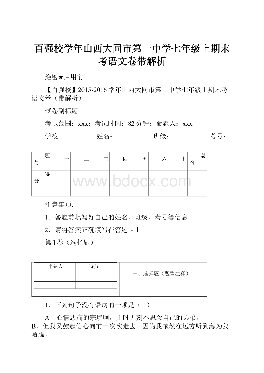 百强校学年山西大同市第一中学七年级上期末考语文卷带解析.docx