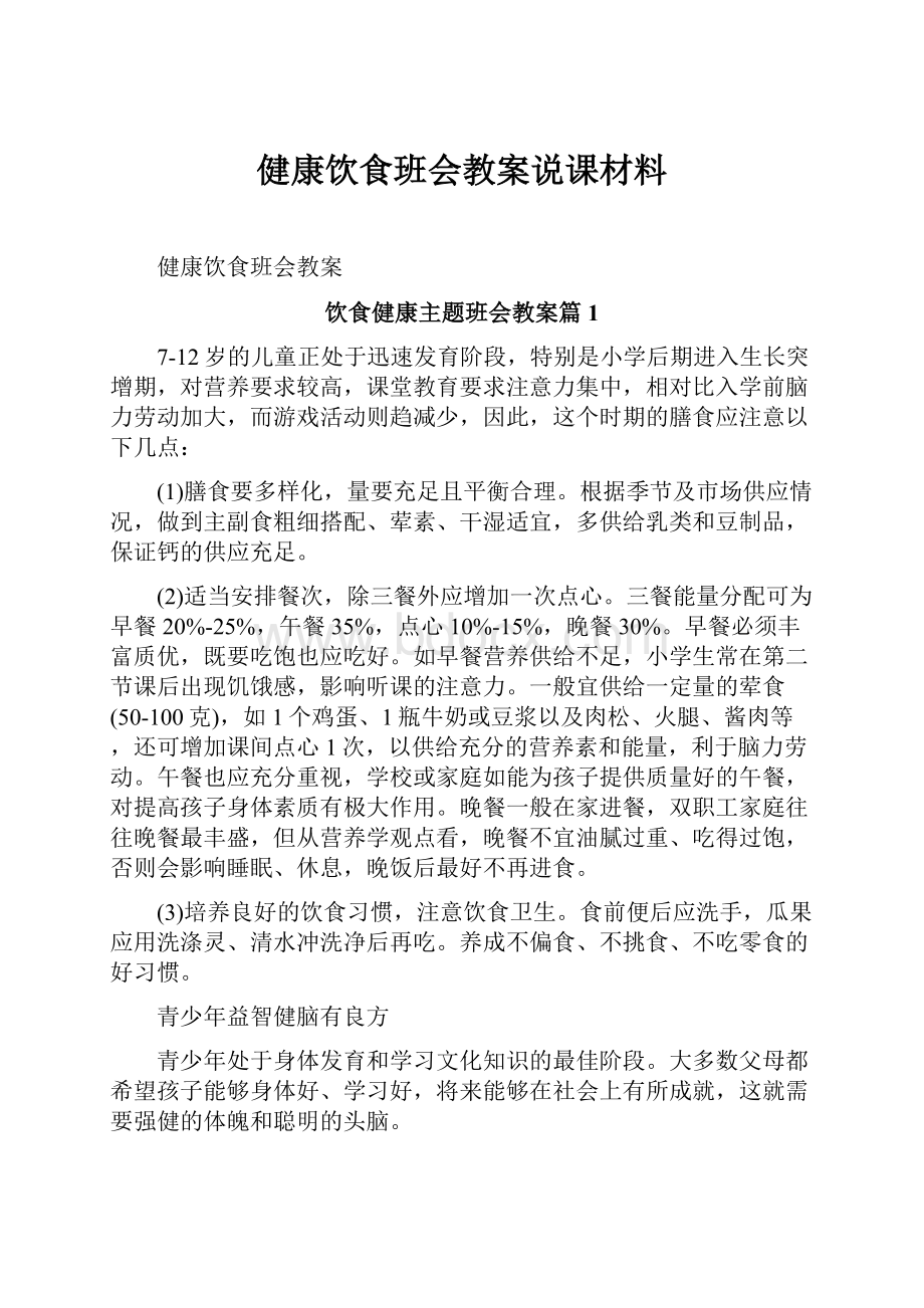 健康饮食班会教案说课材料.docx