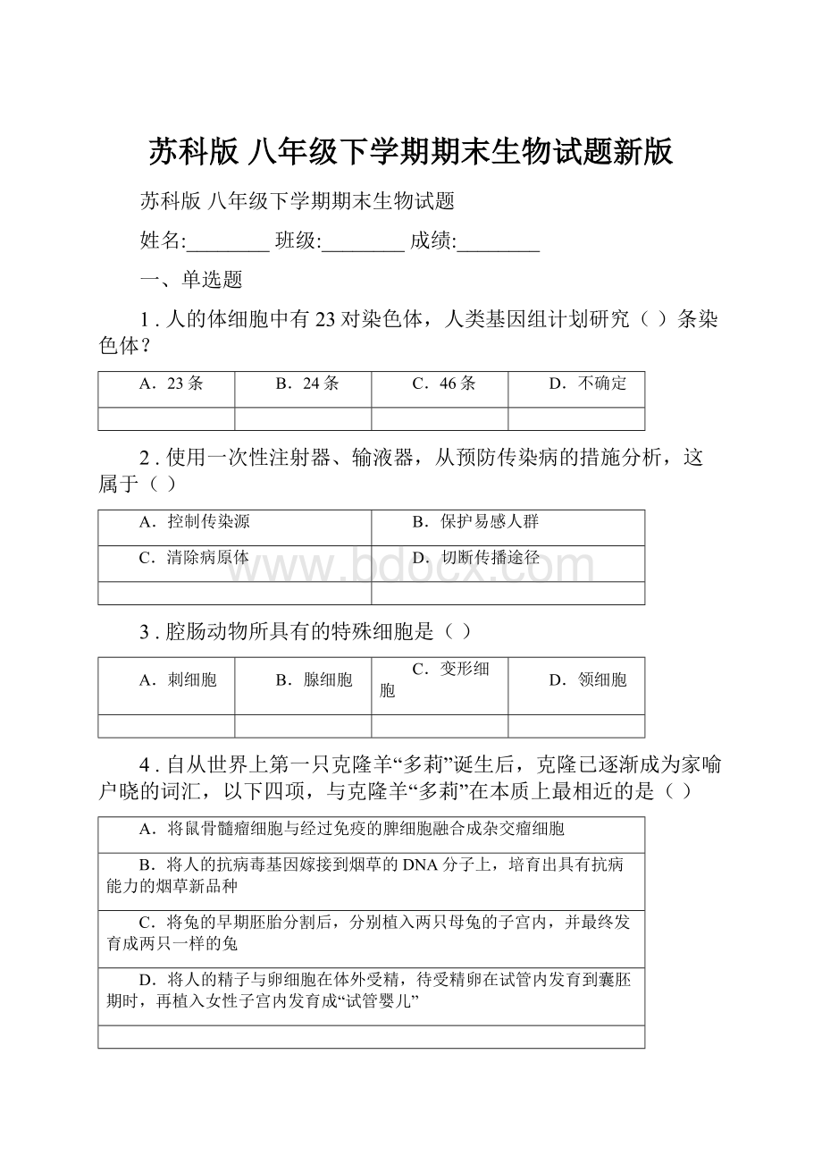 苏科版 八年级下学期期末生物试题新版.docx