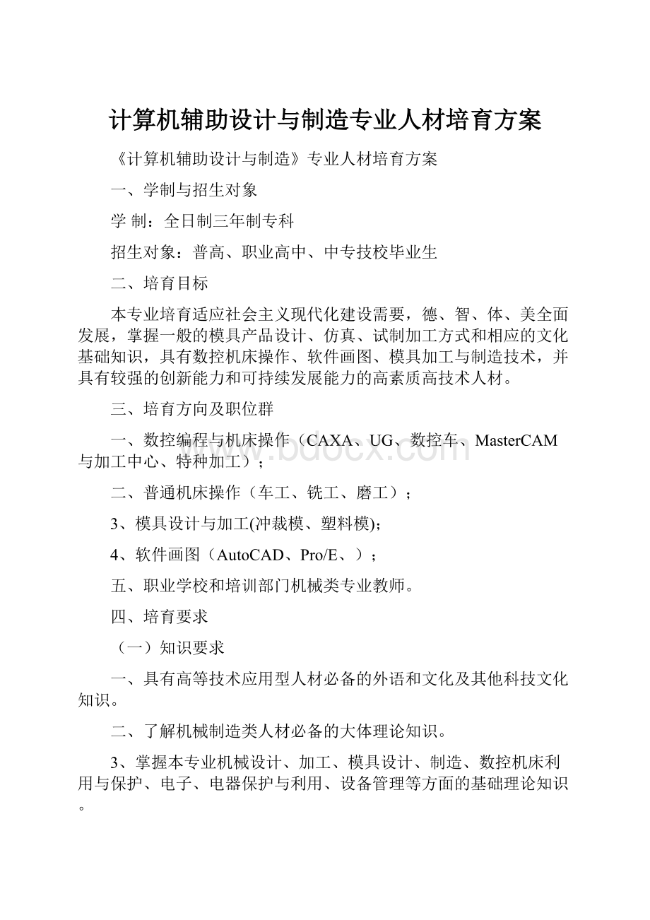 计算机辅助设计与制造专业人材培育方案.docx_第1页