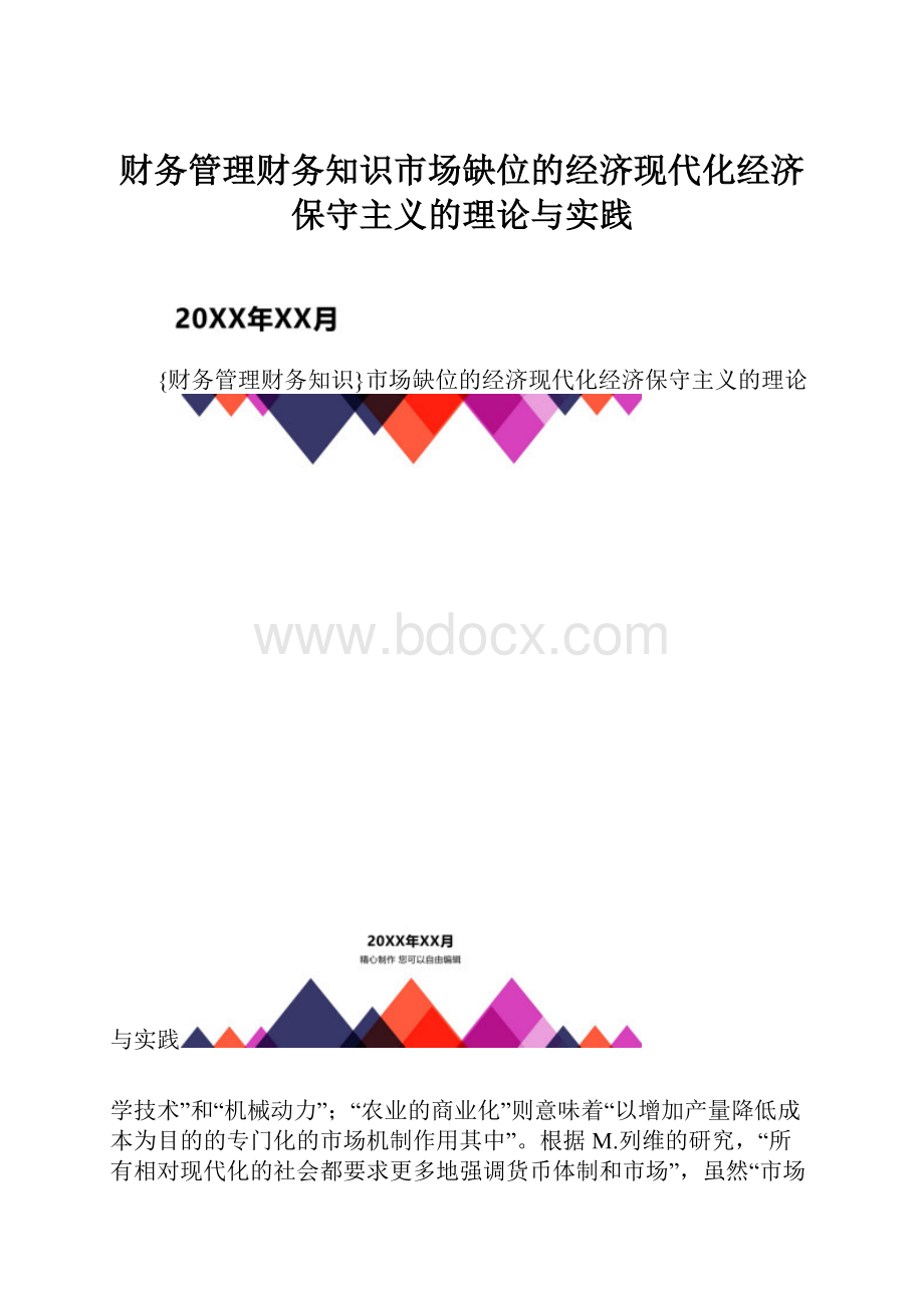 财务管理财务知识市场缺位的经济现代化经济保守主义的理论与实践.docx