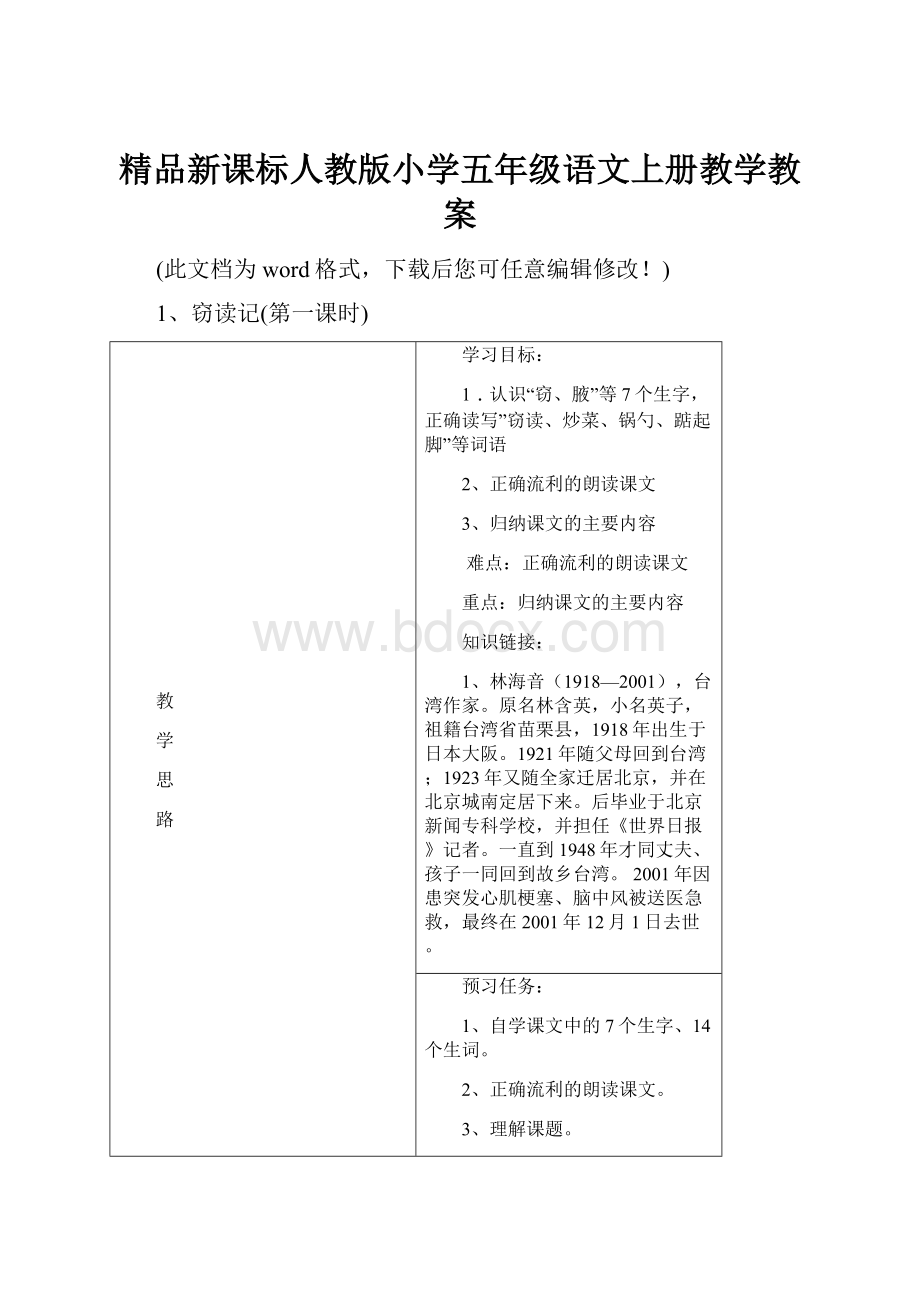 精品新课标人教版小学五年级语文上册教学教案.docx_第1页