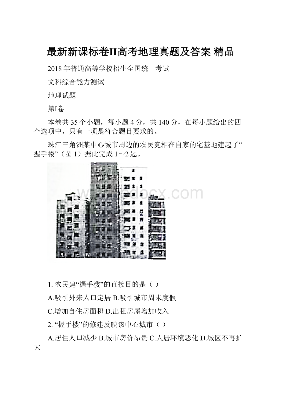 最新新课标卷Ⅱ高考地理真题及答案 精品.docx