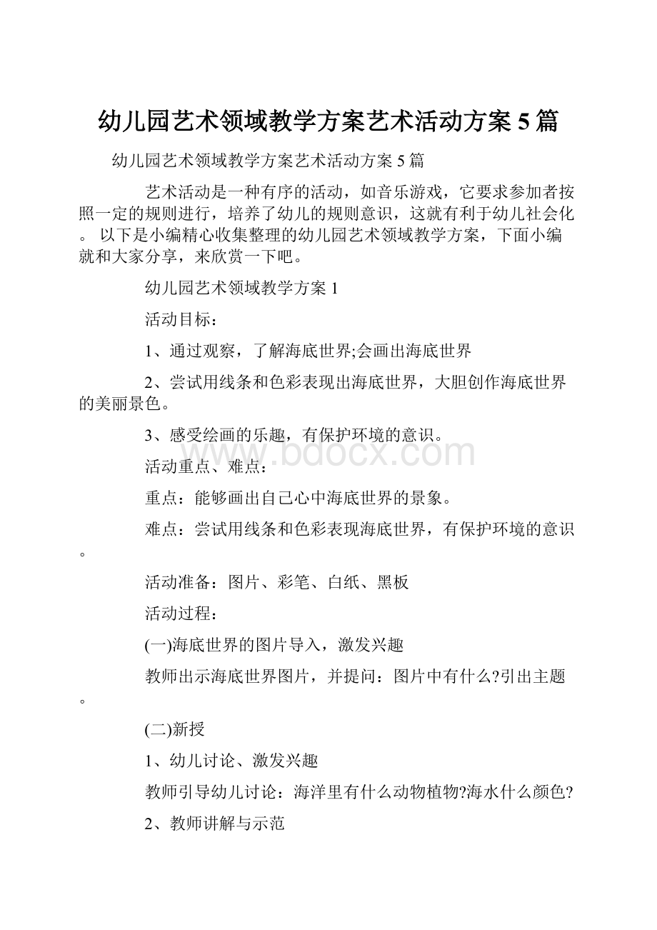 幼儿园艺术领域教学方案艺术活动方案5篇.docx