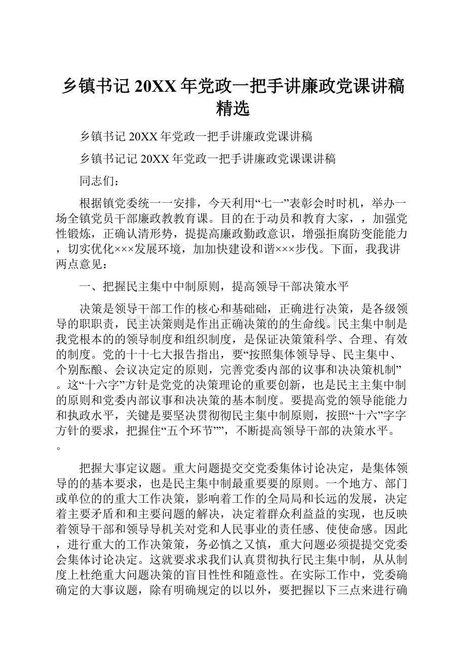 乡镇书记20XX年党政一把手讲廉政党课讲稿精选.docx