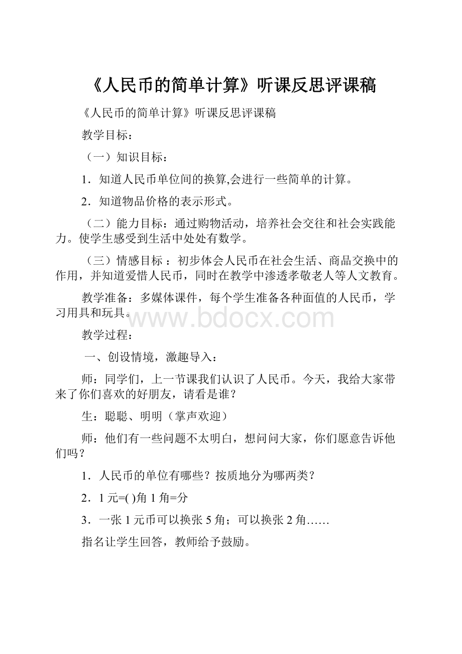 《人民币的简单计算》听课反思评课稿.docx_第1页