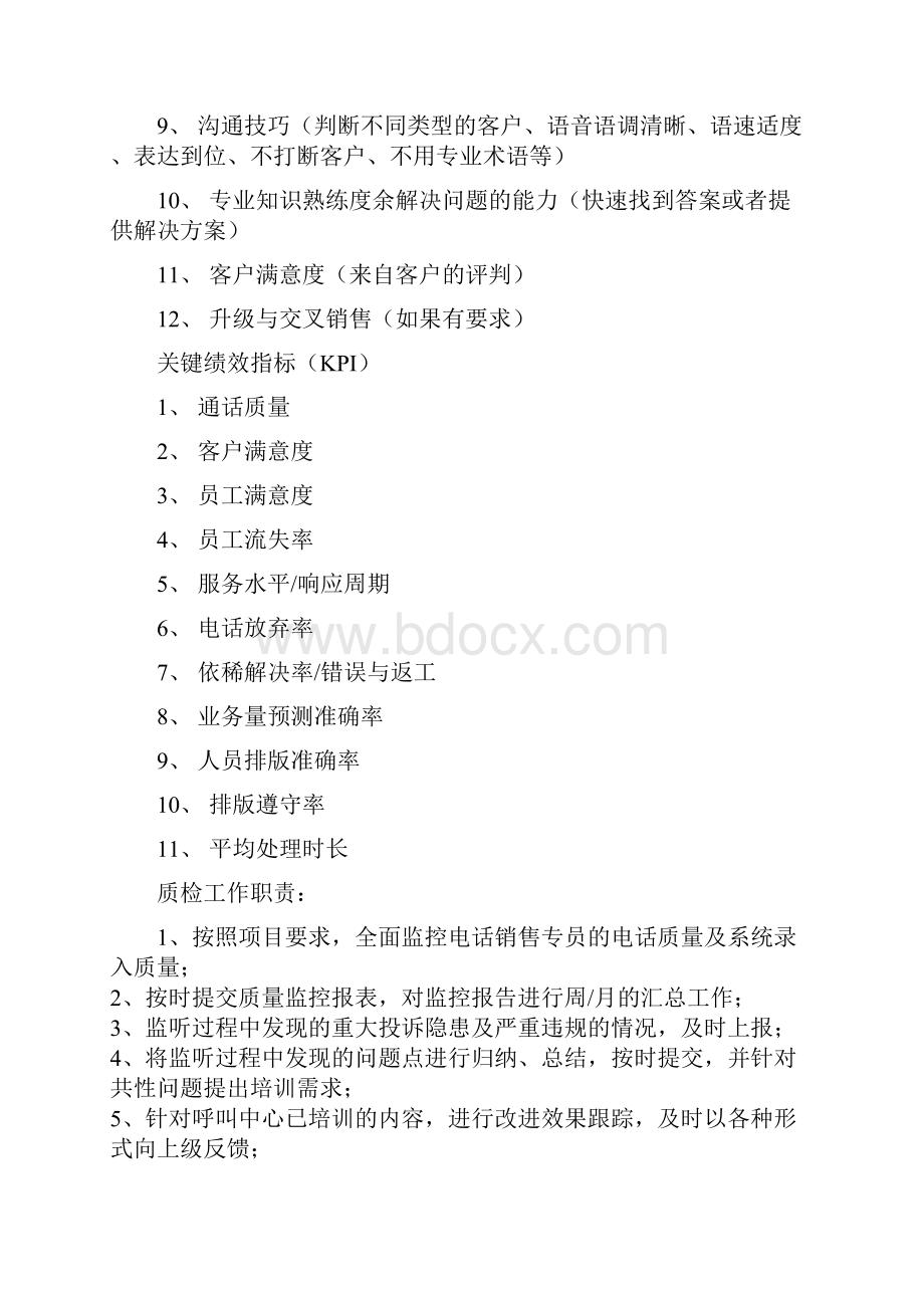 呼叫中心质检工作内容及评判细则13页精选文档.docx_第3页