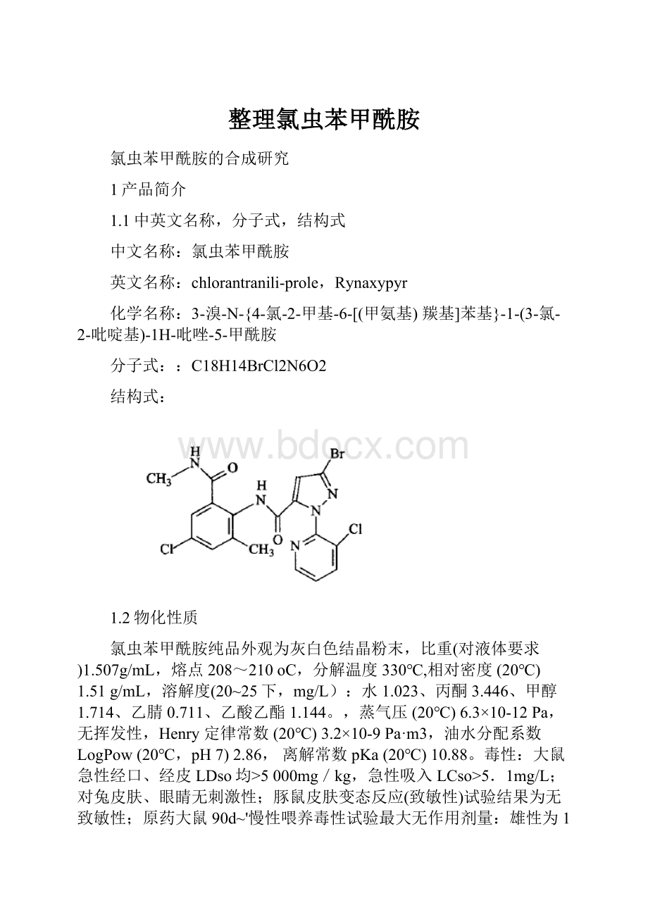 整理氯虫苯甲酰胺.docx_第1页