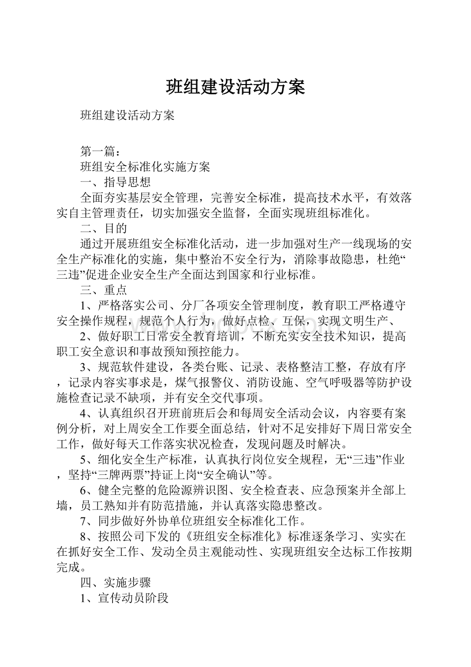 班组建设活动方案.docx_第1页