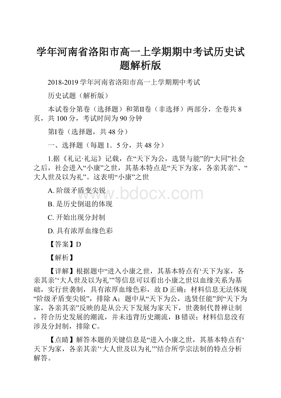 学年河南省洛阳市高一上学期期中考试历史试题解析版.docx_第1页