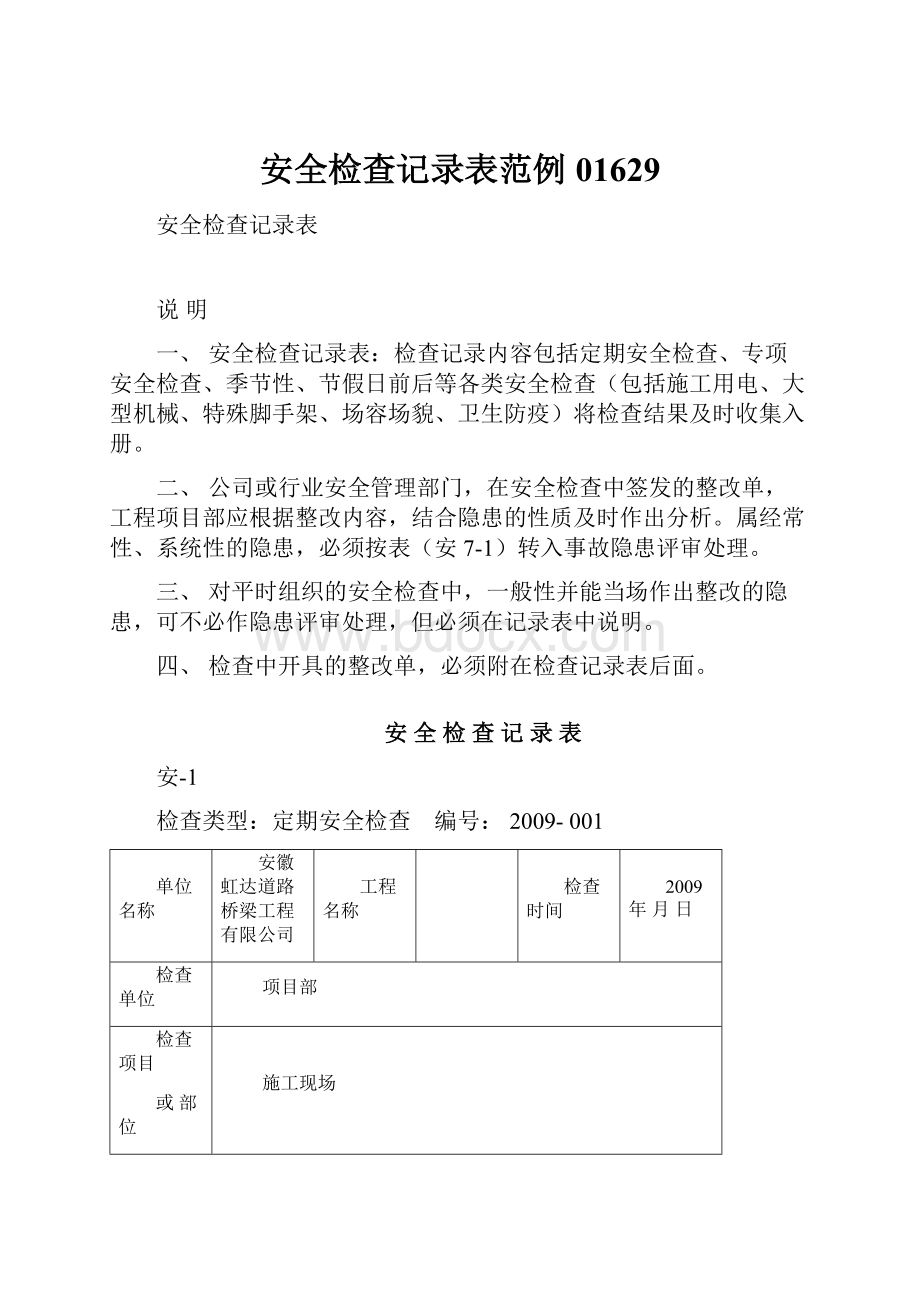 安全检查记录表范例01629.docx