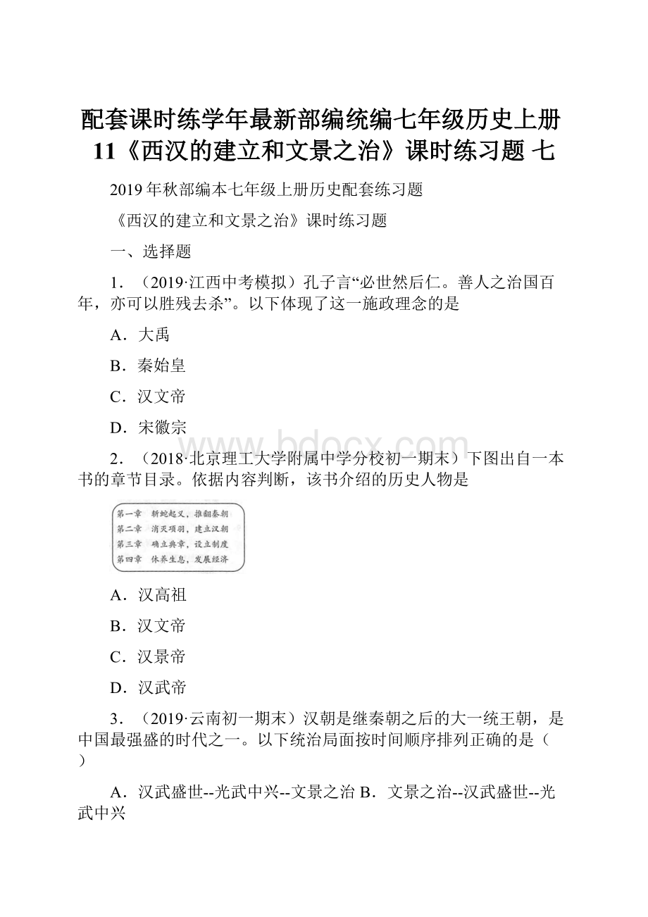 配套课时练学年最新部编统编七年级历史上册11《西汉的建立和文景之治》课时练习题 七.docx