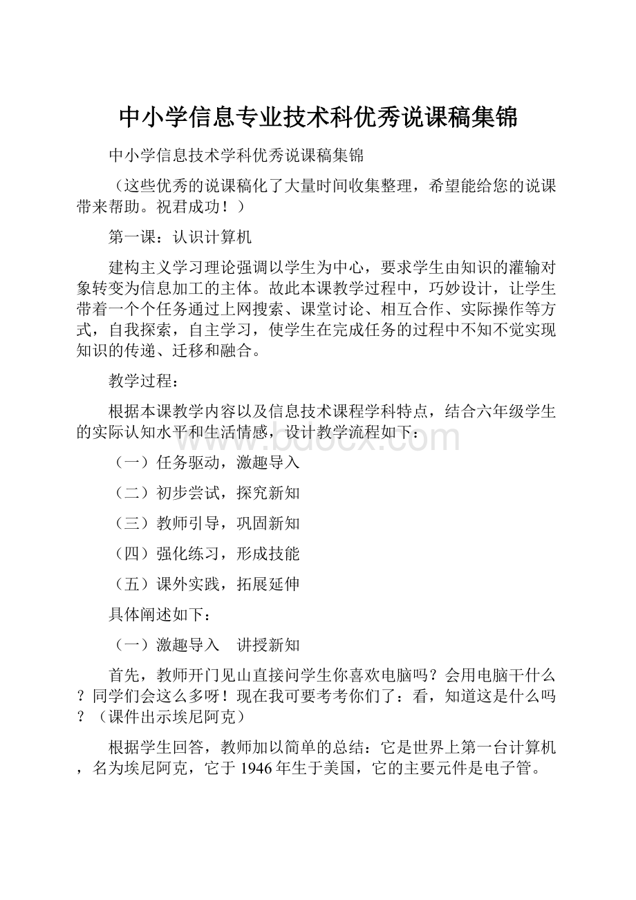 中小学信息专业技术科优秀说课稿集锦.docx