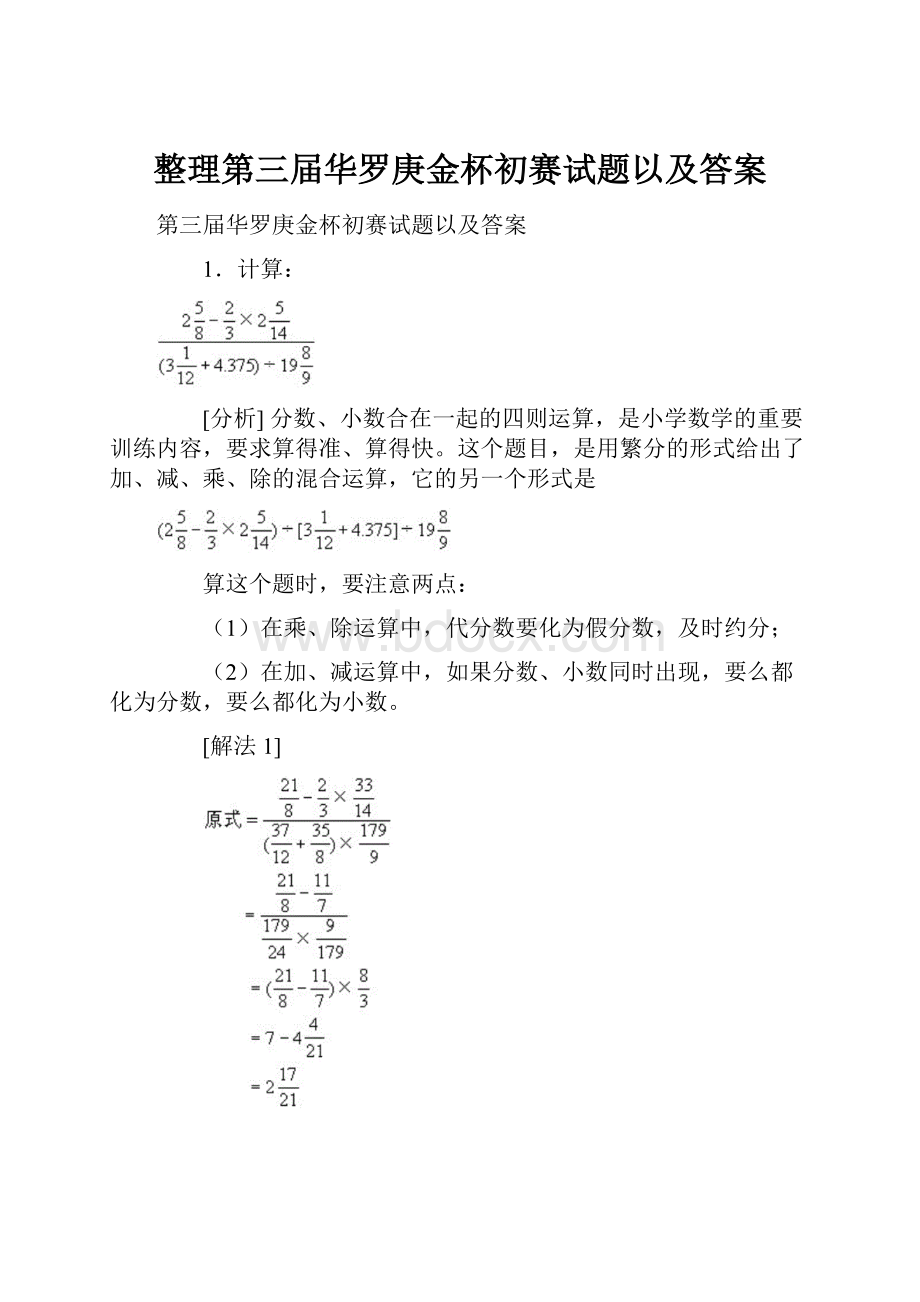 整理第三届华罗庚金杯初赛试题以及答案.docx