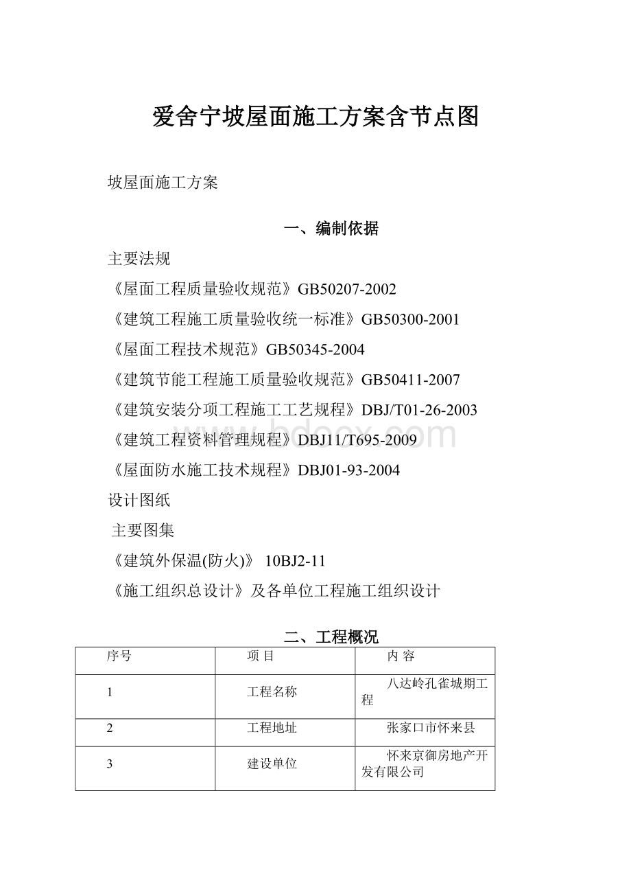 爱舍宁坡屋面施工方案含节点图.docx