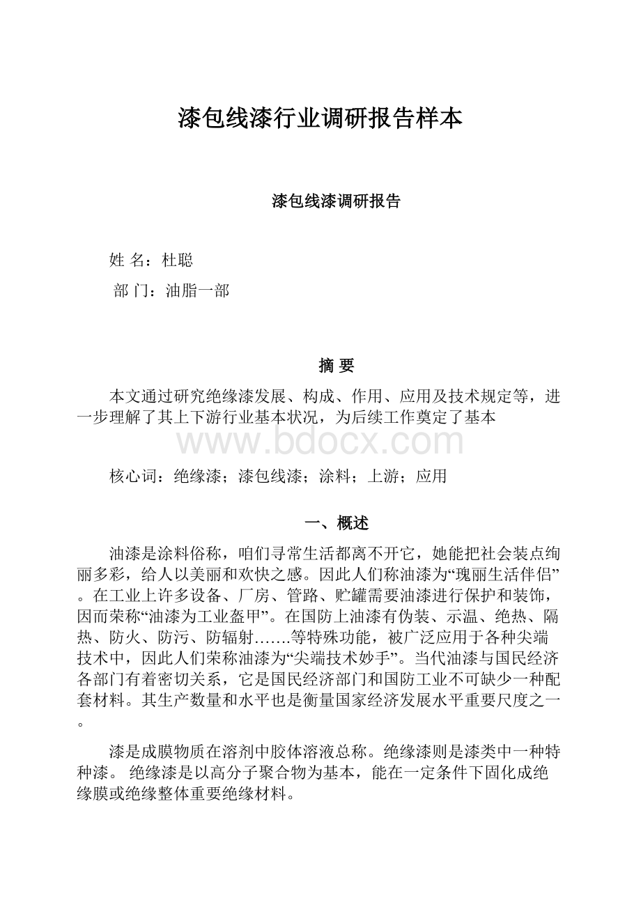 漆包线漆行业调研报告样本.docx