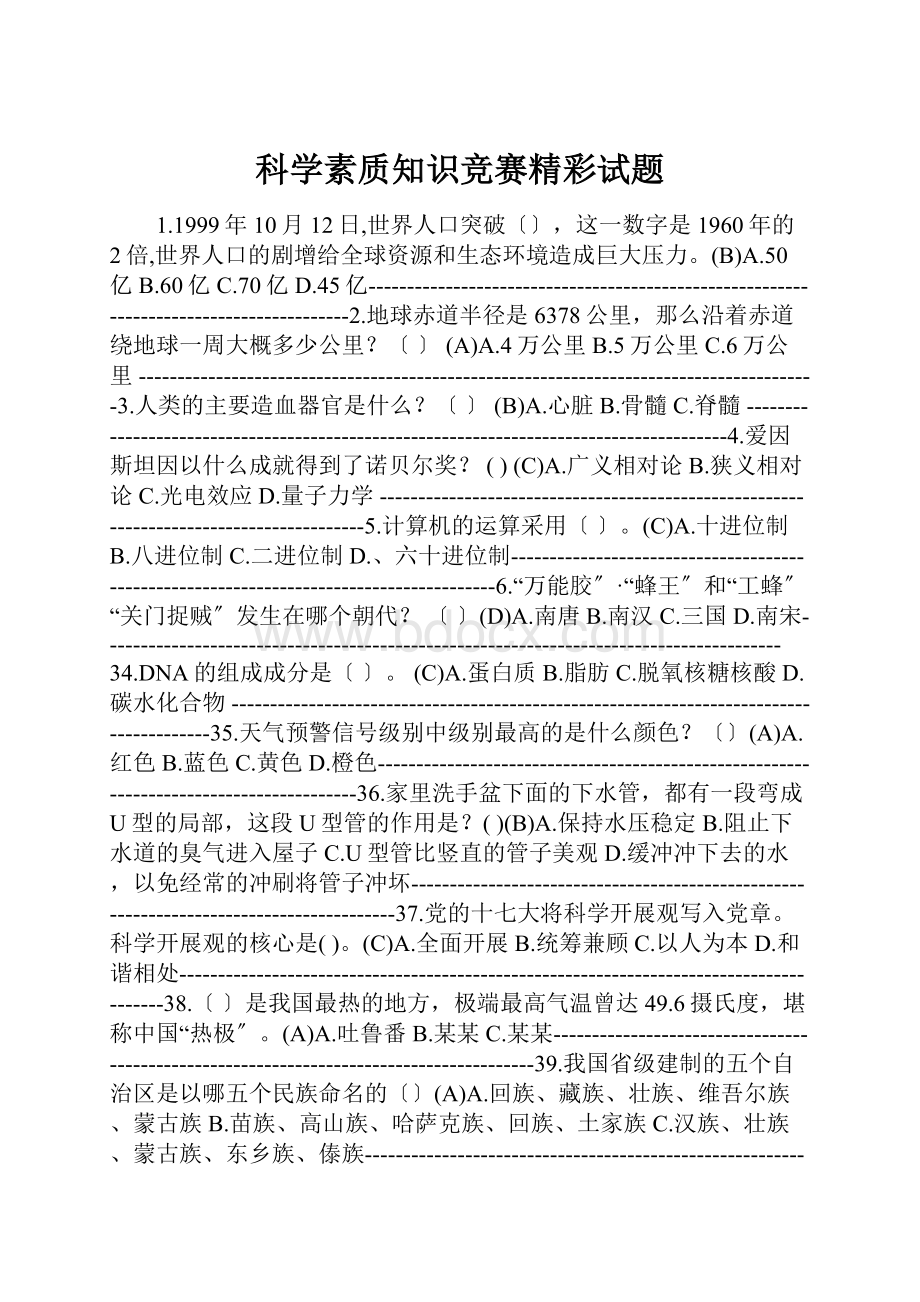 科学素质知识竞赛精彩试题.docx_第1页