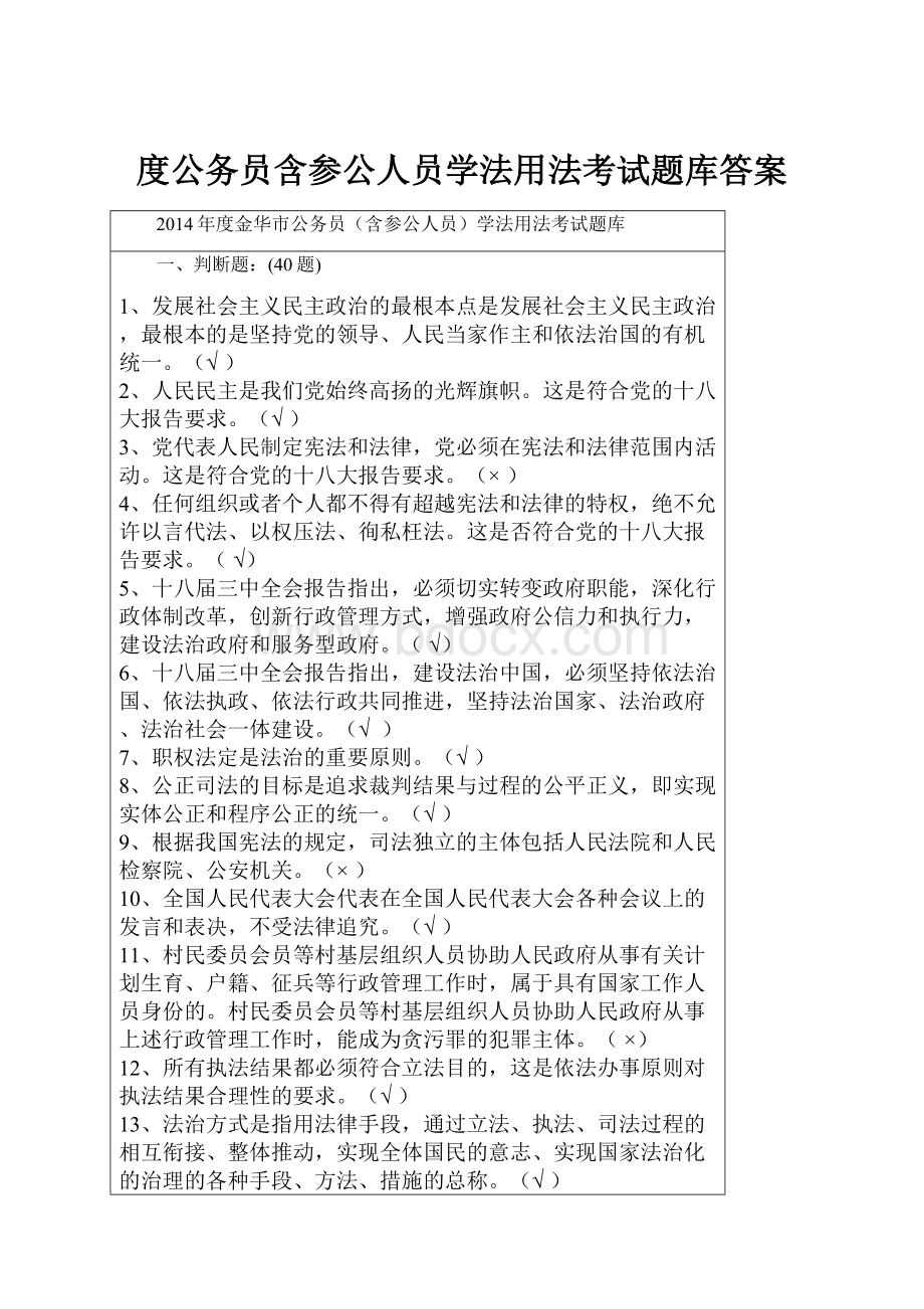 度公务员含参公人员学法用法考试题库答案.docx