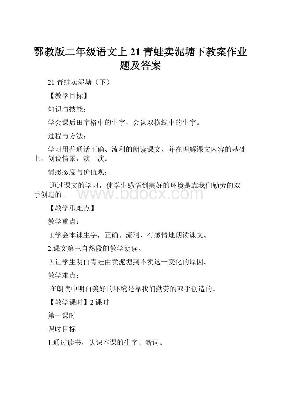 鄂教版二年级语文上21 青蛙卖泥塘下教案作业题及答案.docx_第1页