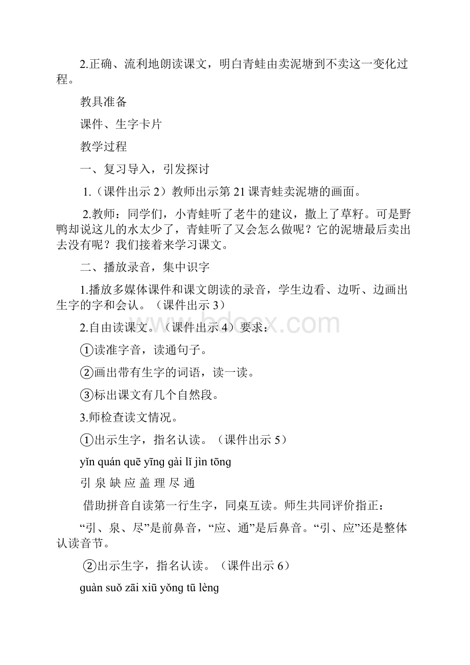 鄂教版二年级语文上21 青蛙卖泥塘下教案作业题及答案.docx_第2页