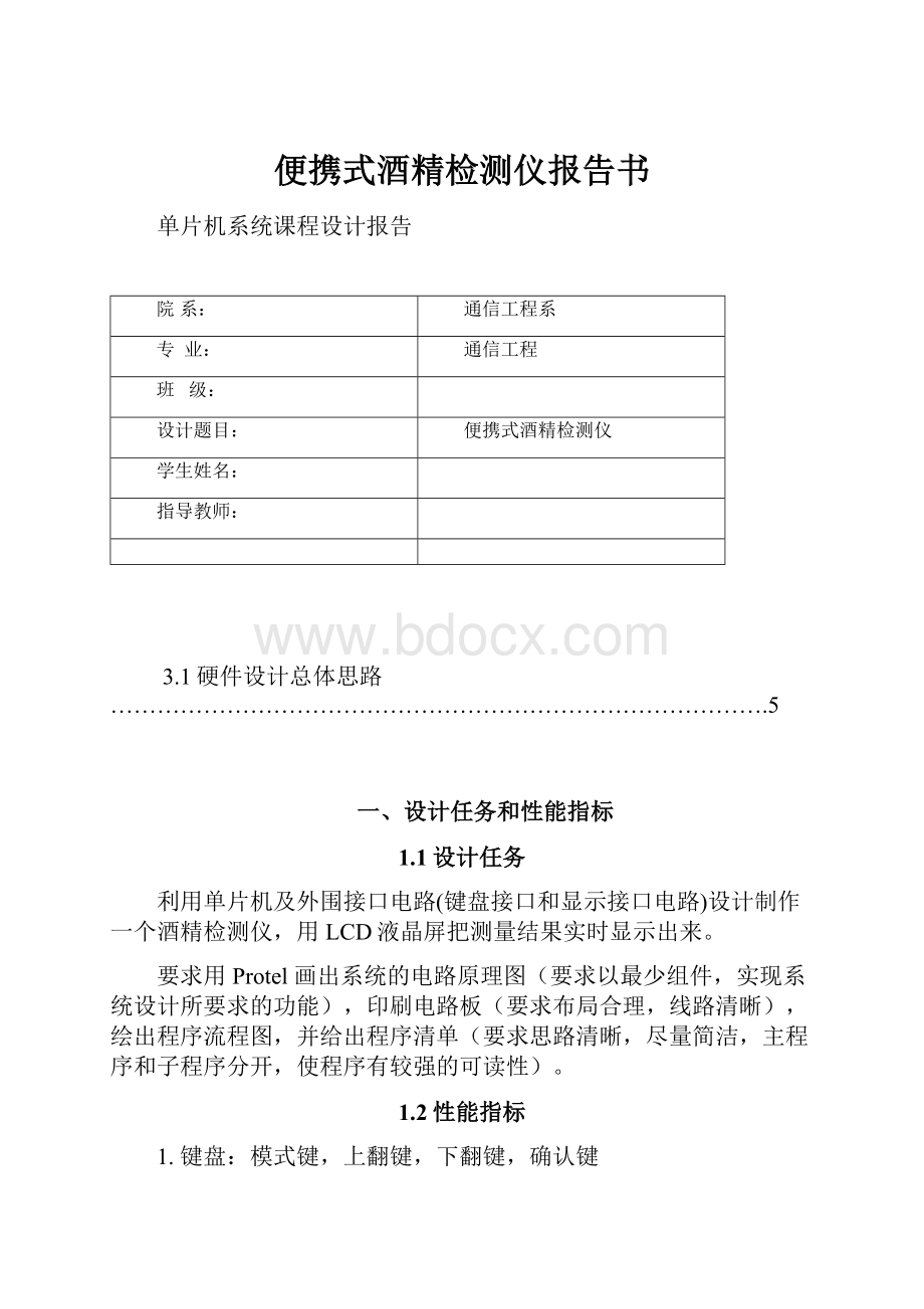 便携式酒精检测仪报告书.docx