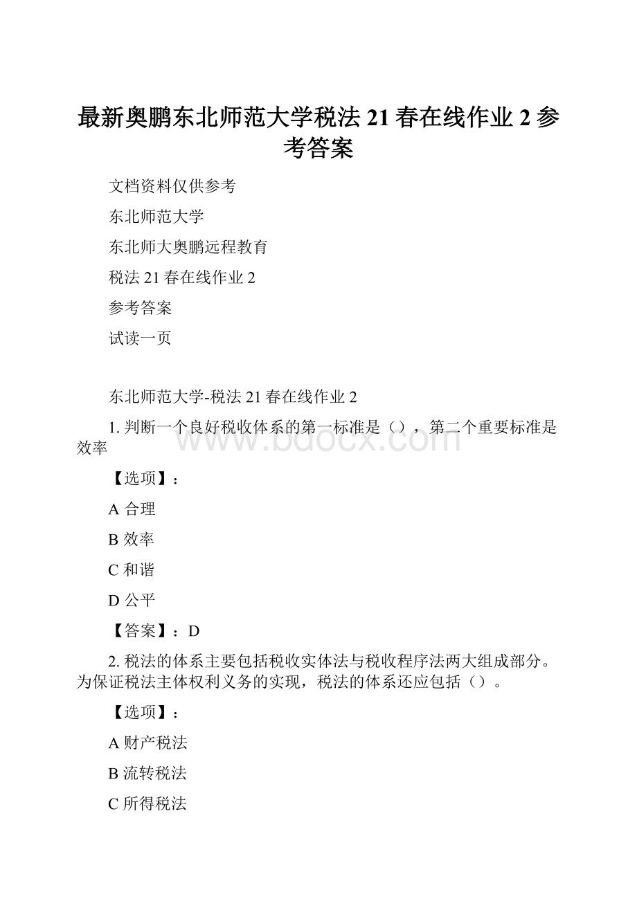 最新奥鹏东北师范大学税法21春在线作业2参考答案.docx