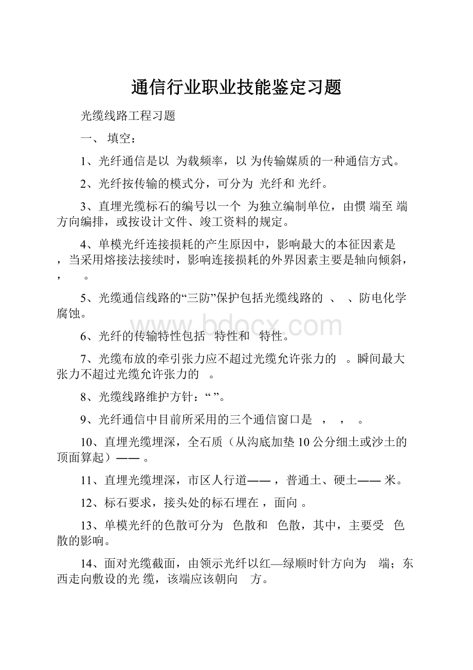 通信行业职业技能鉴定习题.docx