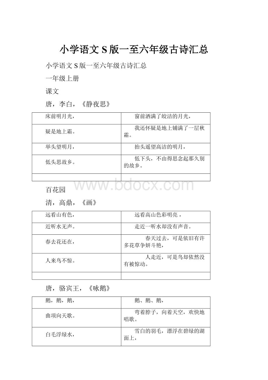 小学语文S版一至六年级古诗汇总.docx