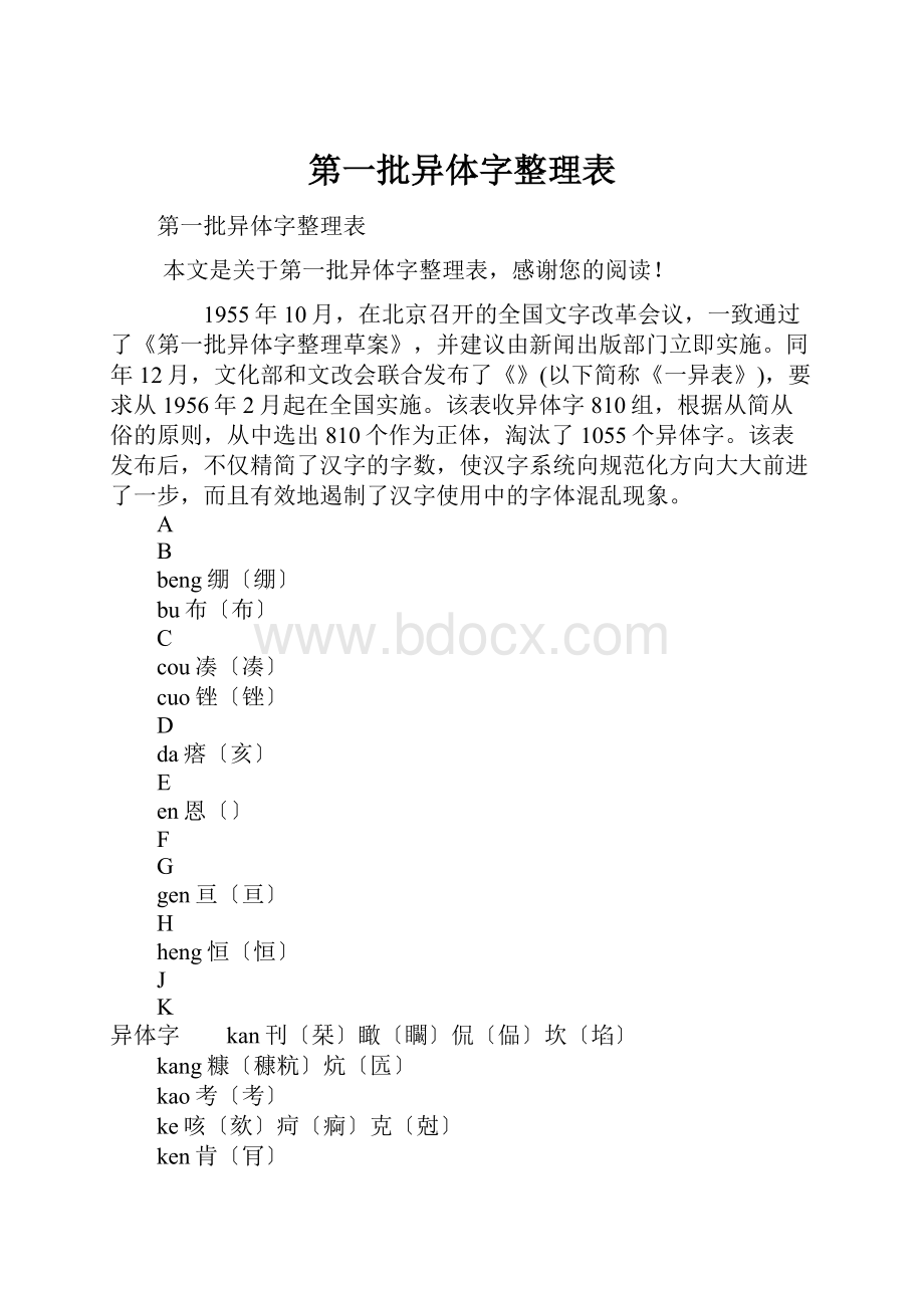 第一批异体字整理表.docx