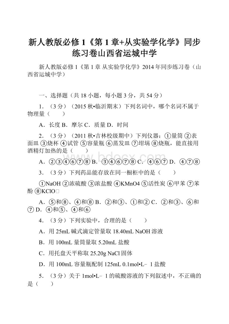 新人教版必修1《第1章+从实验学化学》同步练习卷山西省运城中学.docx_第1页