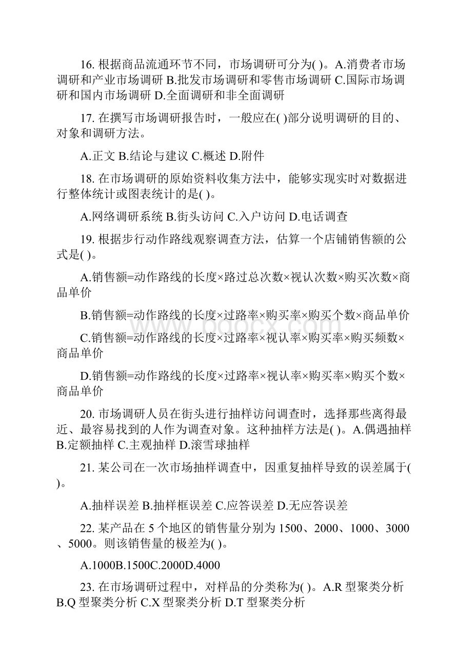 09年中级经济师工商管理真题及答案整理版.docx_第3页