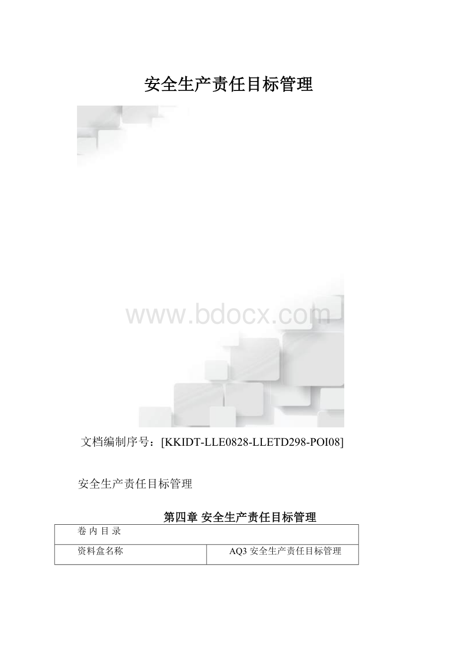 安全生产责任目标管理.docx