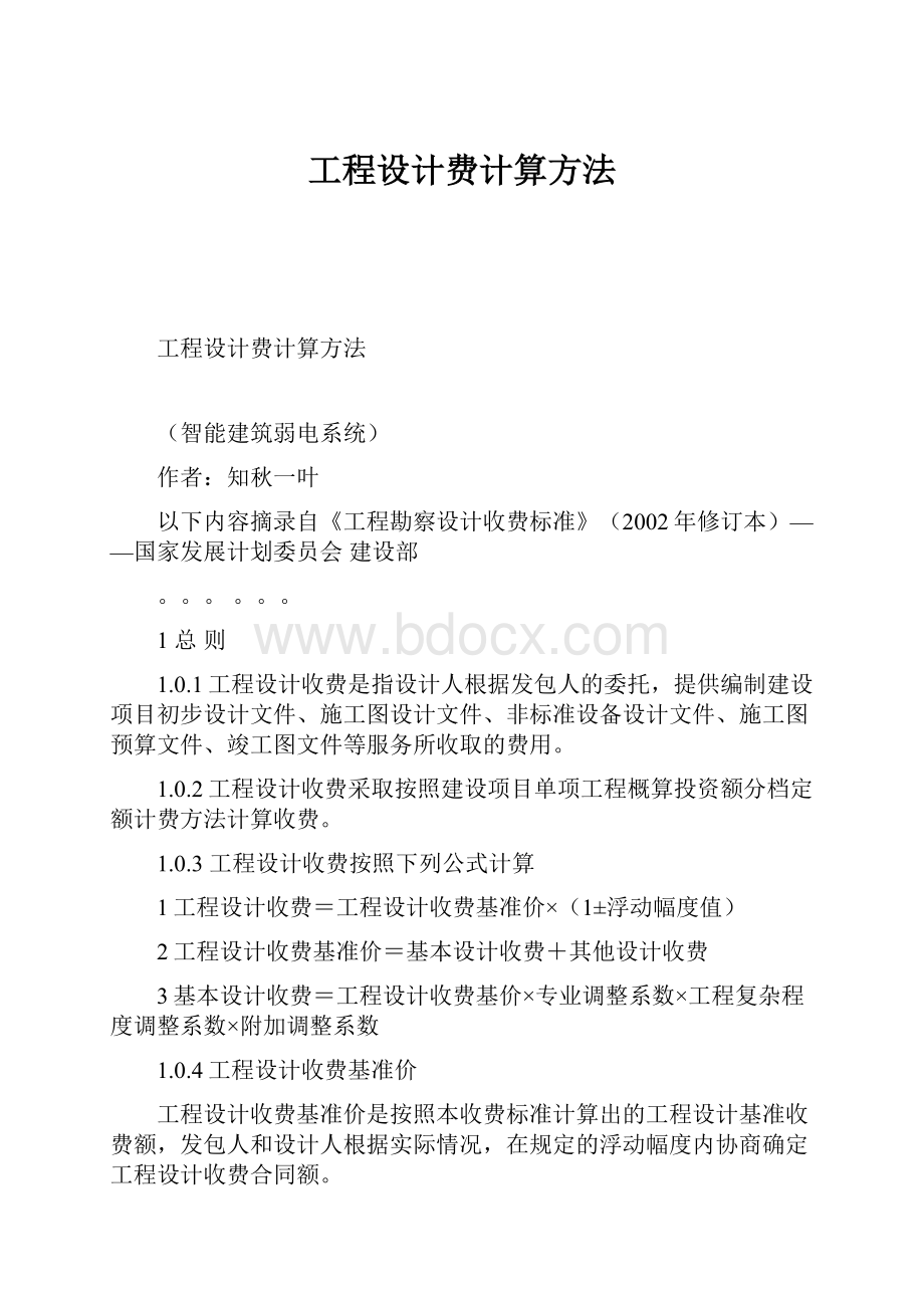 工程设计费计算方法.docx_第1页