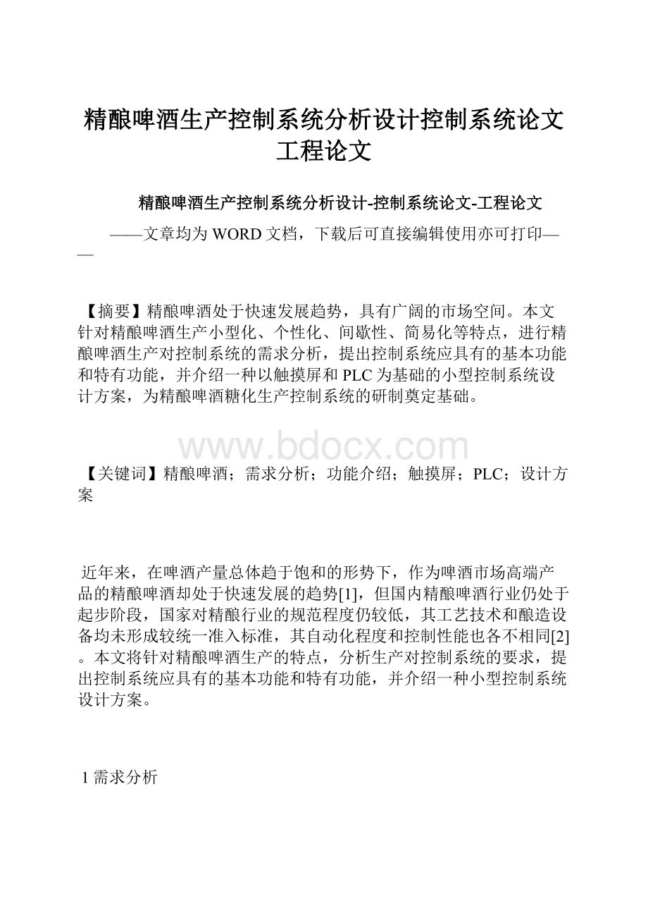 精酿啤酒生产控制系统分析设计控制系统论文工程论文.docx