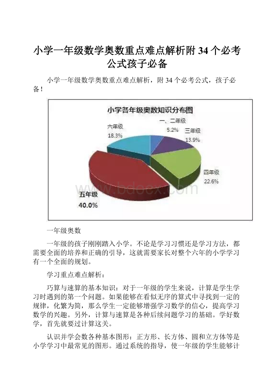 小学一年级数学奥数重点难点解析附34个必考公式孩子必备.docx