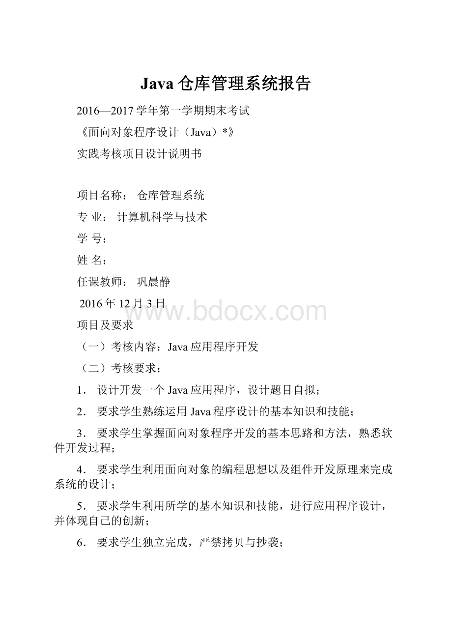 Java仓库管理系统报告.docx