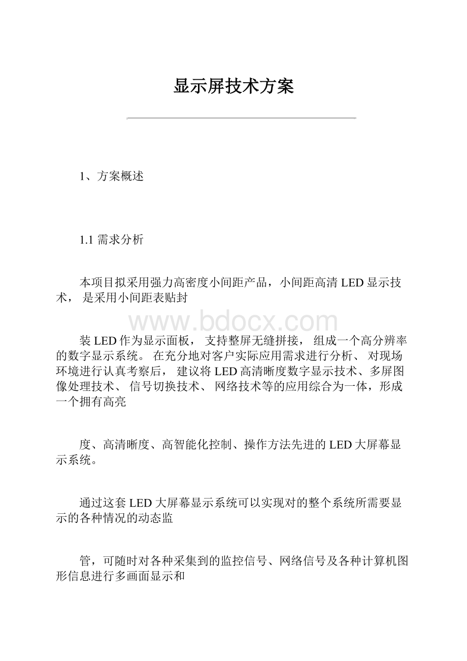 显示屏技术方案.docx