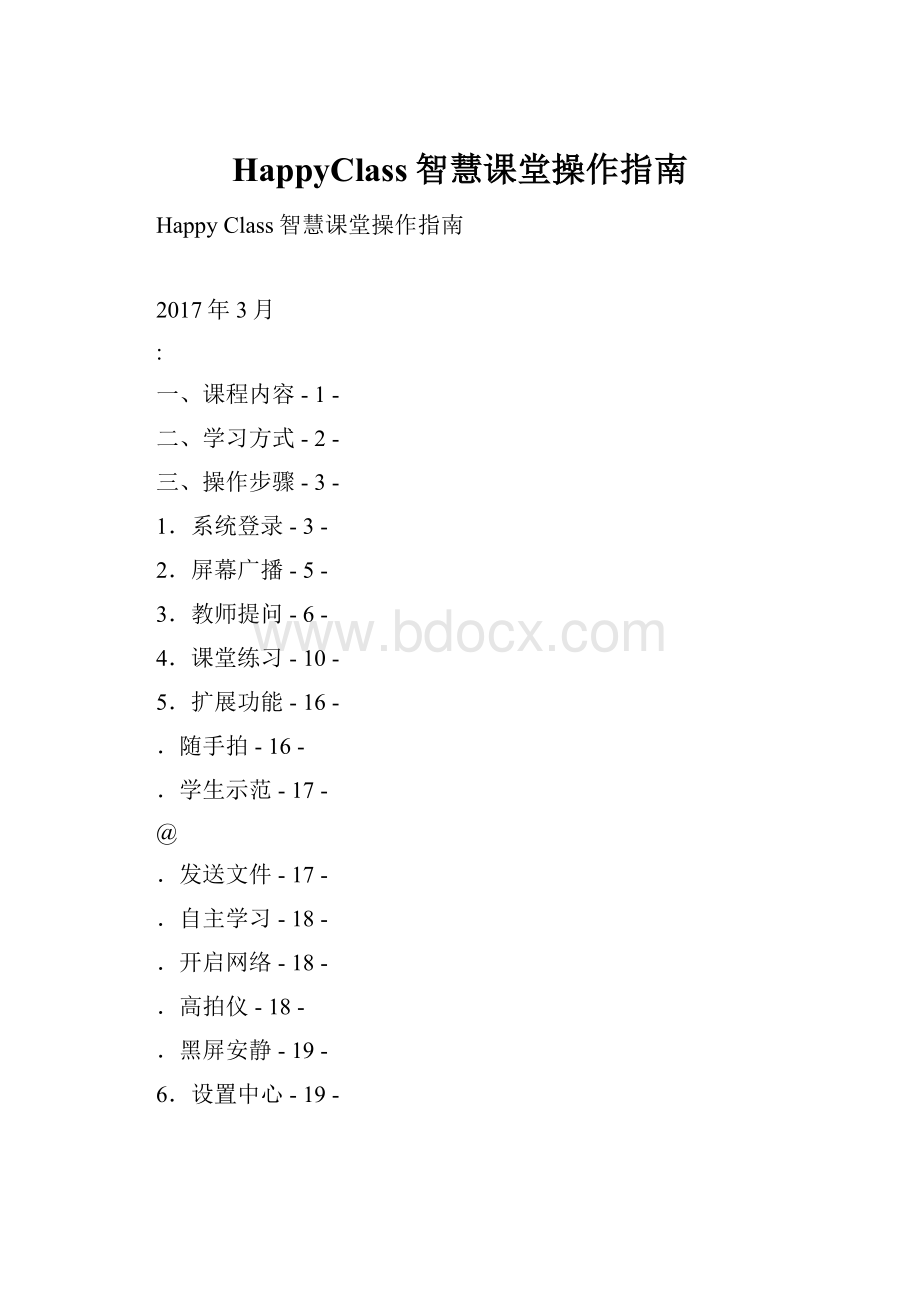 HappyClass智慧课堂操作指南.docx