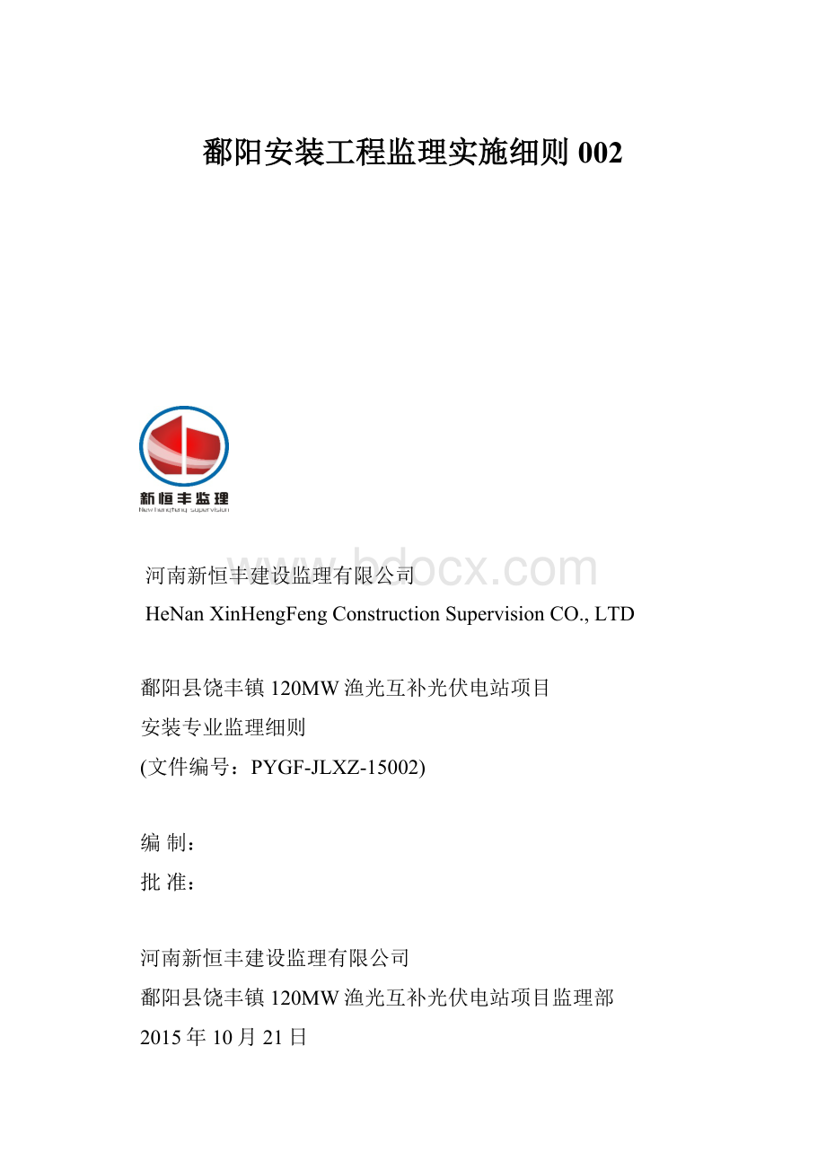 鄱阳安装工程监理实施细则002.docx