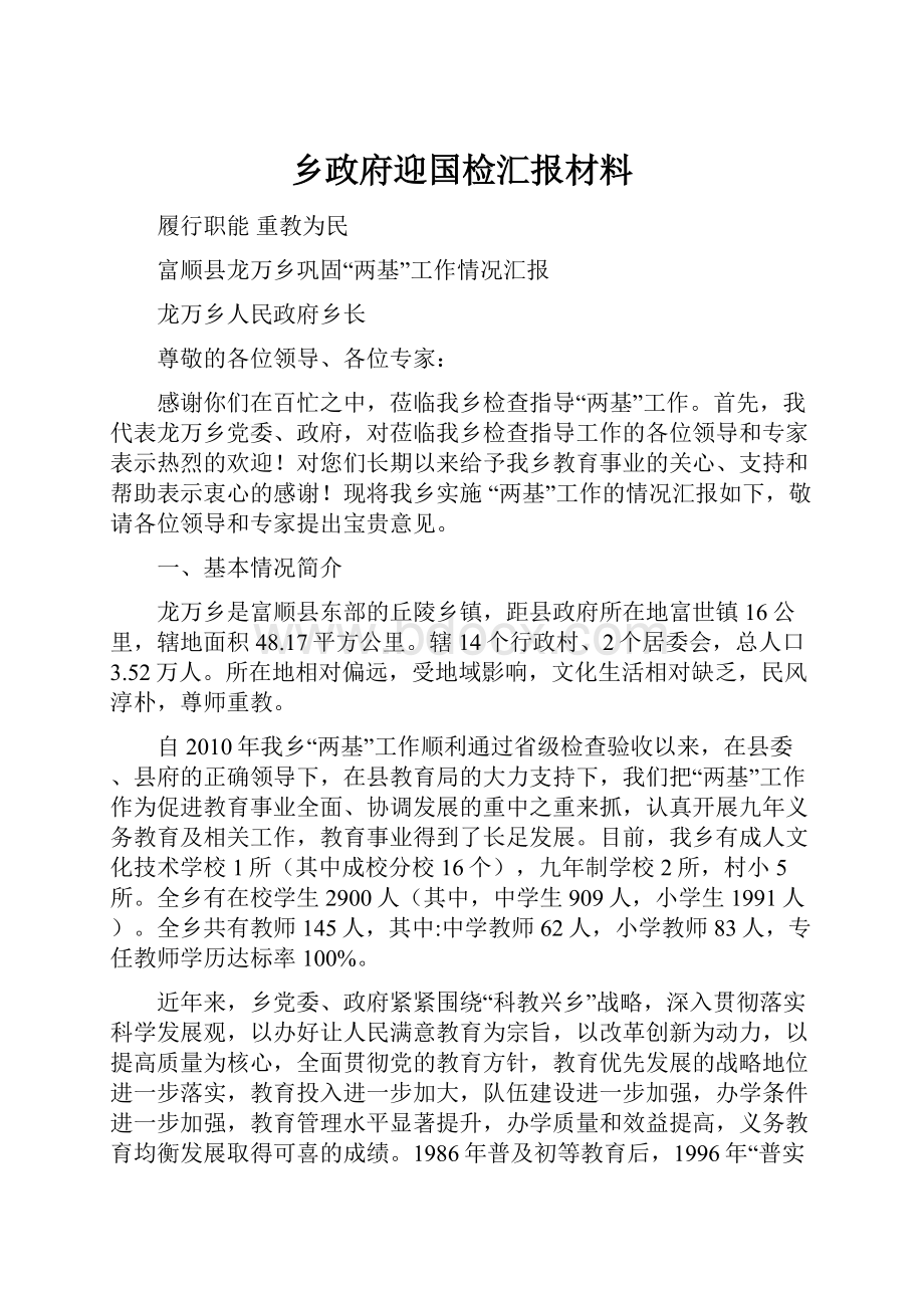 乡政府迎国检汇报材料.docx