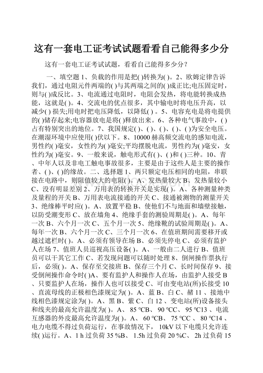 这有一套电工证考试试题看看自己能得多少分.docx_第1页