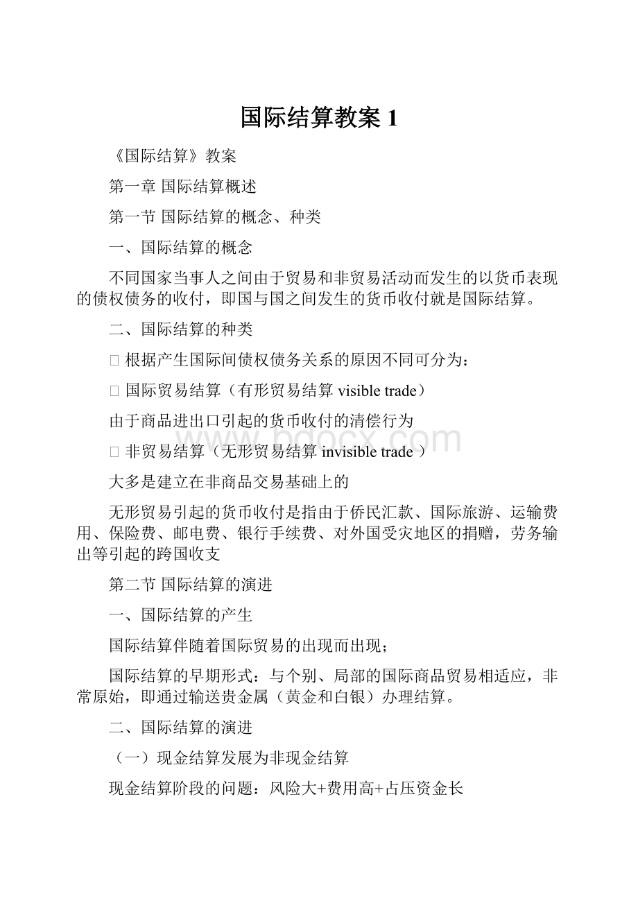 国际结算教案1.docx