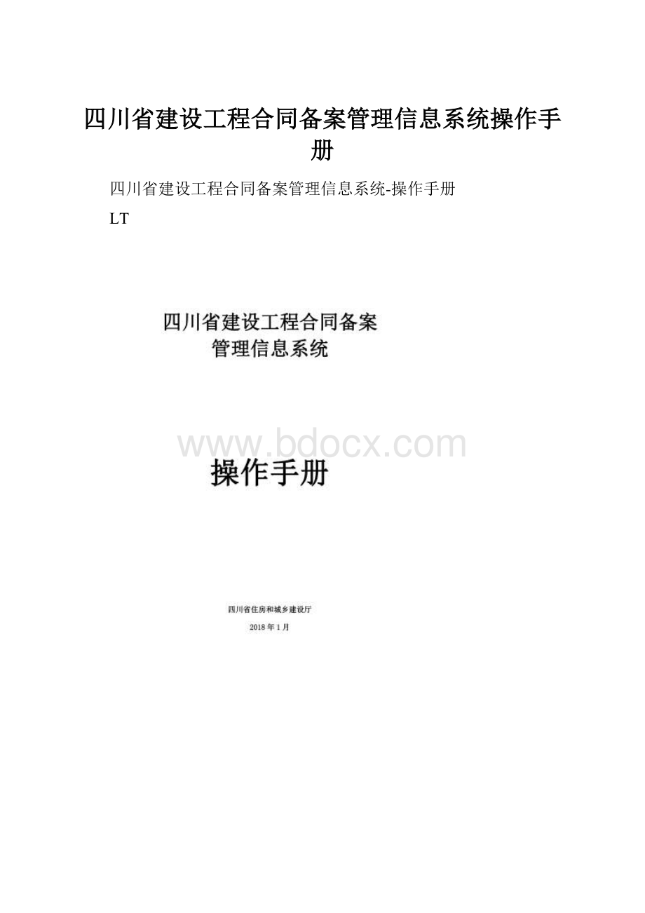 四川省建设工程合同备案管理信息系统操作手册.docx