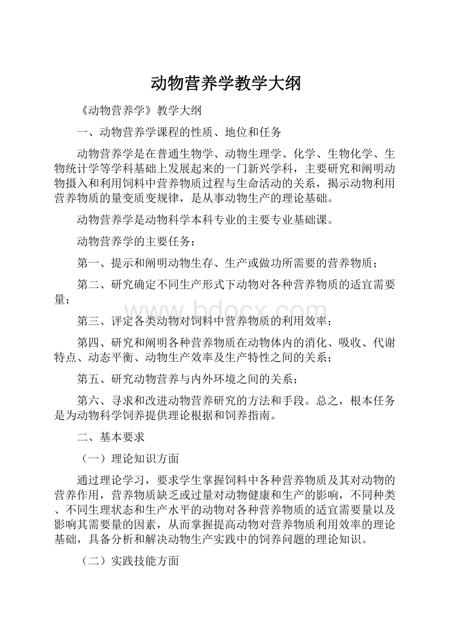 动物营养学教学大纲.docx