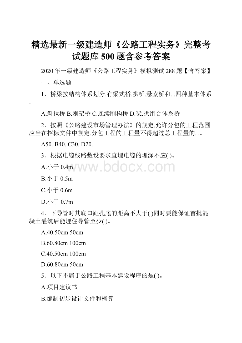 精选最新一级建造师《公路工程实务》完整考试题库500题含参考答案.docx_第1页