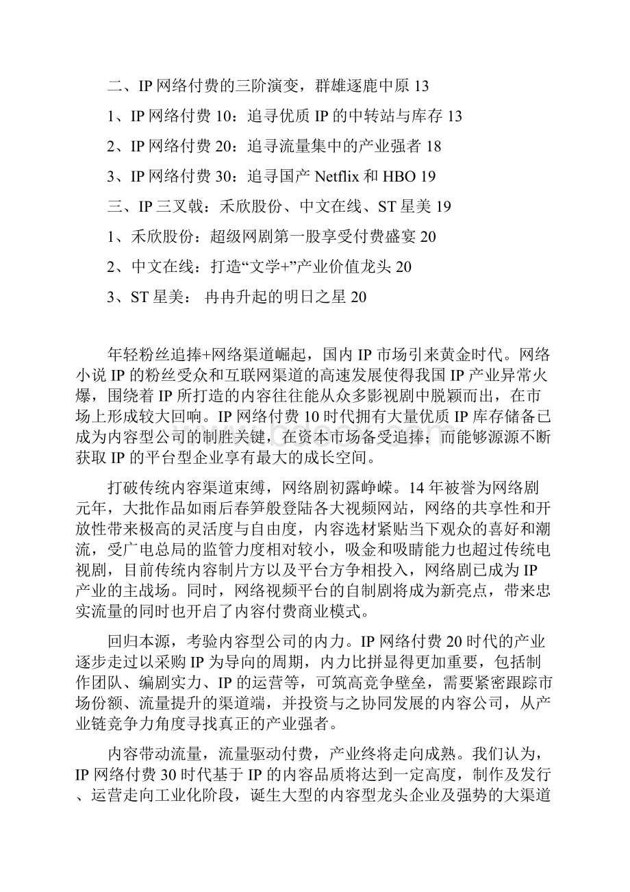 推荐文化传媒IP网络收费行业分析报告.docx_第2页