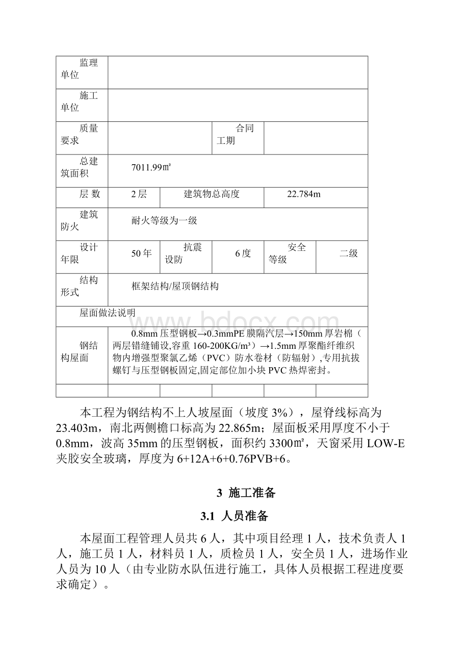 屋面PVC防水卷材施工方案.docx_第2页