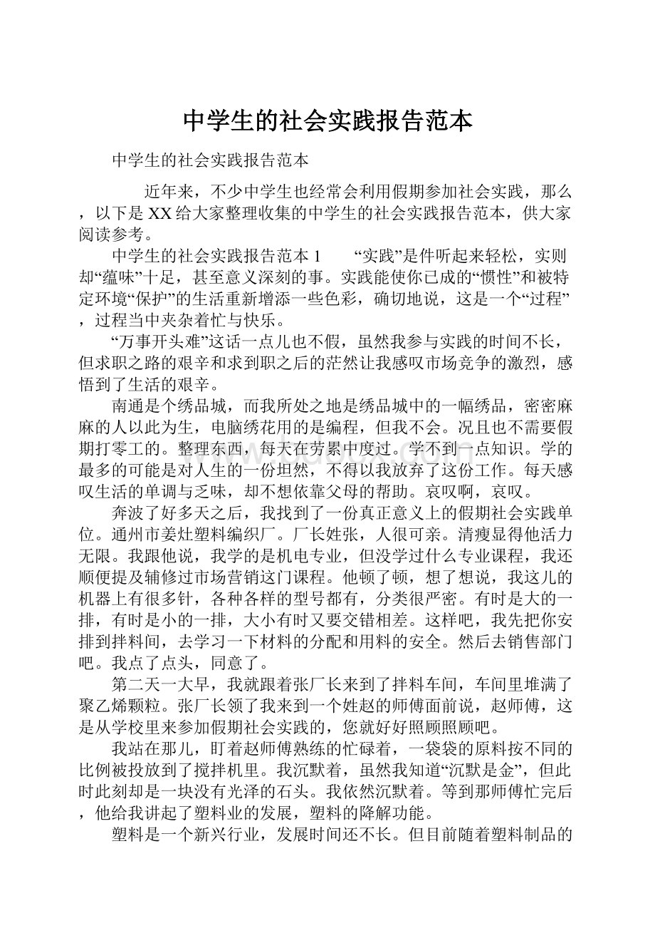 中学生的社会实践报告范本.docx_第1页