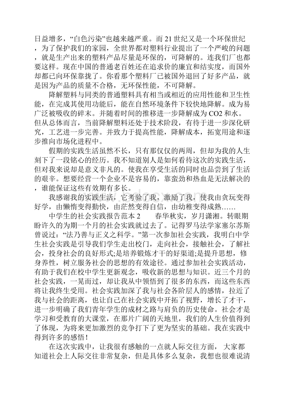 中学生的社会实践报告范本.docx_第2页